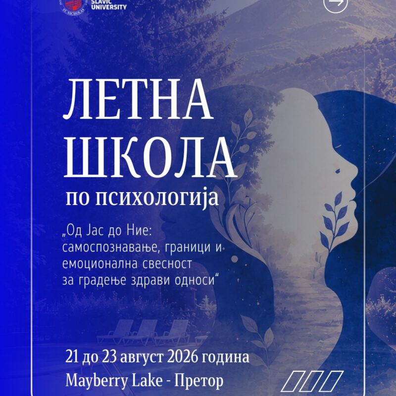 Котизација за учество на Летна школа по психологија 2026 год. - двокреветна, трикреветна и четирикреветна соба